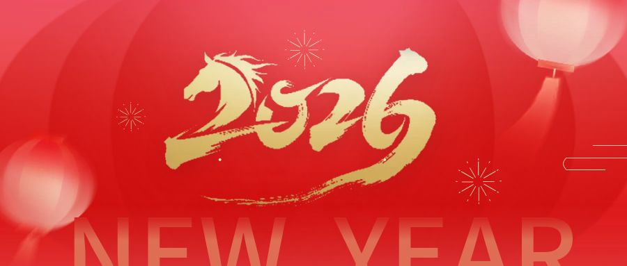 辭舊歲、赴新章 | 2026年，奧卓科技以初心 ...